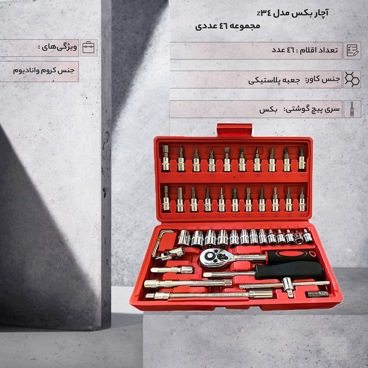 جعبه بکس باس ۴۶ تکه سایز ۱/۴ اینچ