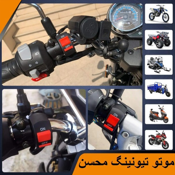 کلید رو فرمانی موتور سیکلت ضد آب تک حالته کد 6046585